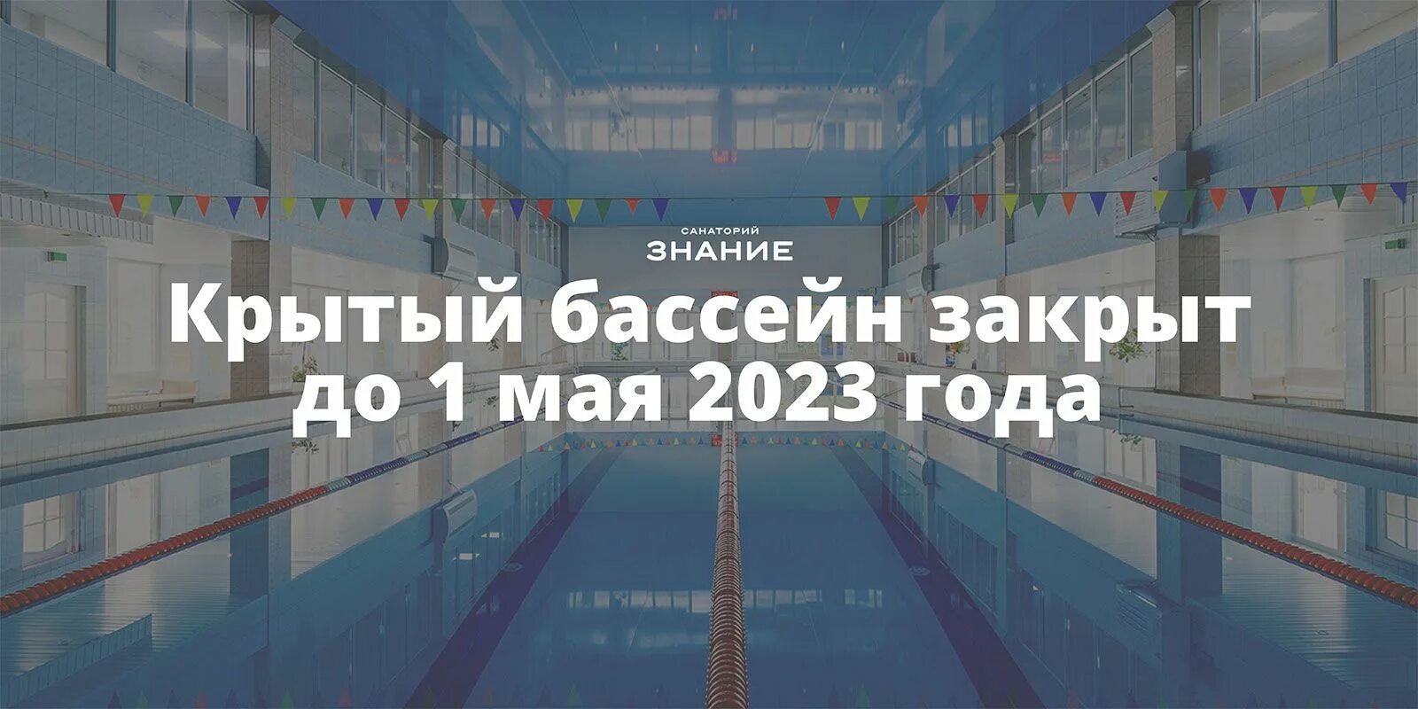 Почему закрыт бассейн. Бассейн закрыт. Бассейн закрыт по техническим причинам. Бассейн закрывается на профилактику. Бассейн закрыт на профилактические работы.