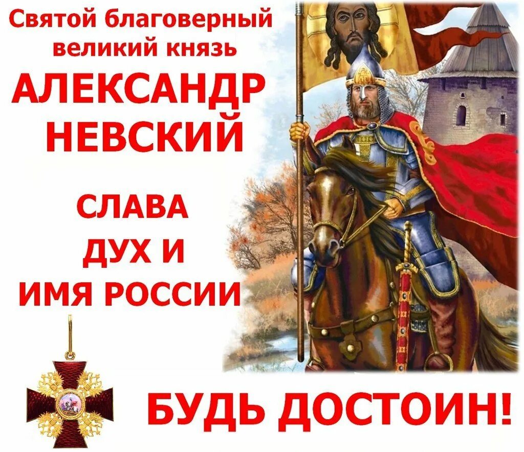 Поздравить с александром невским