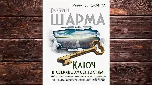 Шарма аудиокниги