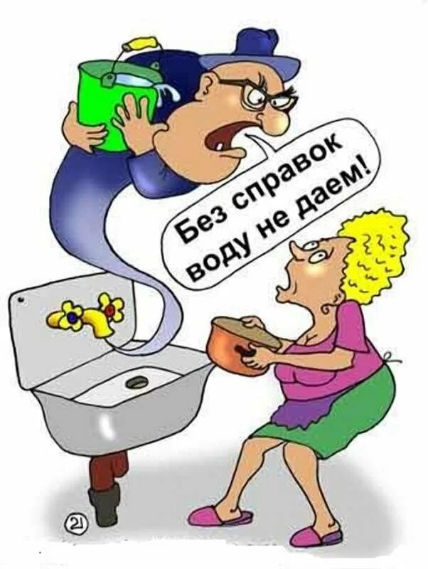 Карикатура вода. Карикатуры смешные. водоканал карикатура. нет воды карикатура. шутки про водопровод.