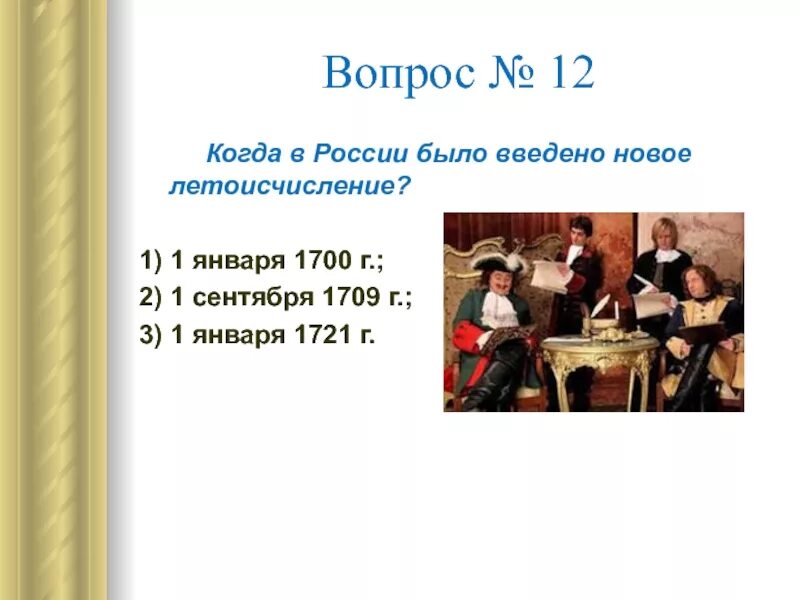 1700 1 7. Когда в России было введено новое летоисчисление. Новое летоисчисление 1700 г. Новое летоисчисление Петра 1.