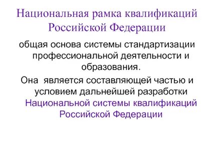 Национальная система квалификаций