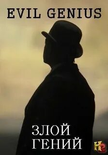 В злом гении