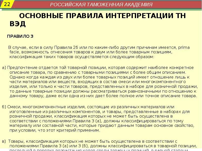 1 правило интерпретации. Термин prima facie в тн вэд означает. основные правила интерпретации доклад. многокомпонентный товар тн вэд. prima facie в тн вэд в каком правиле тн вэд.