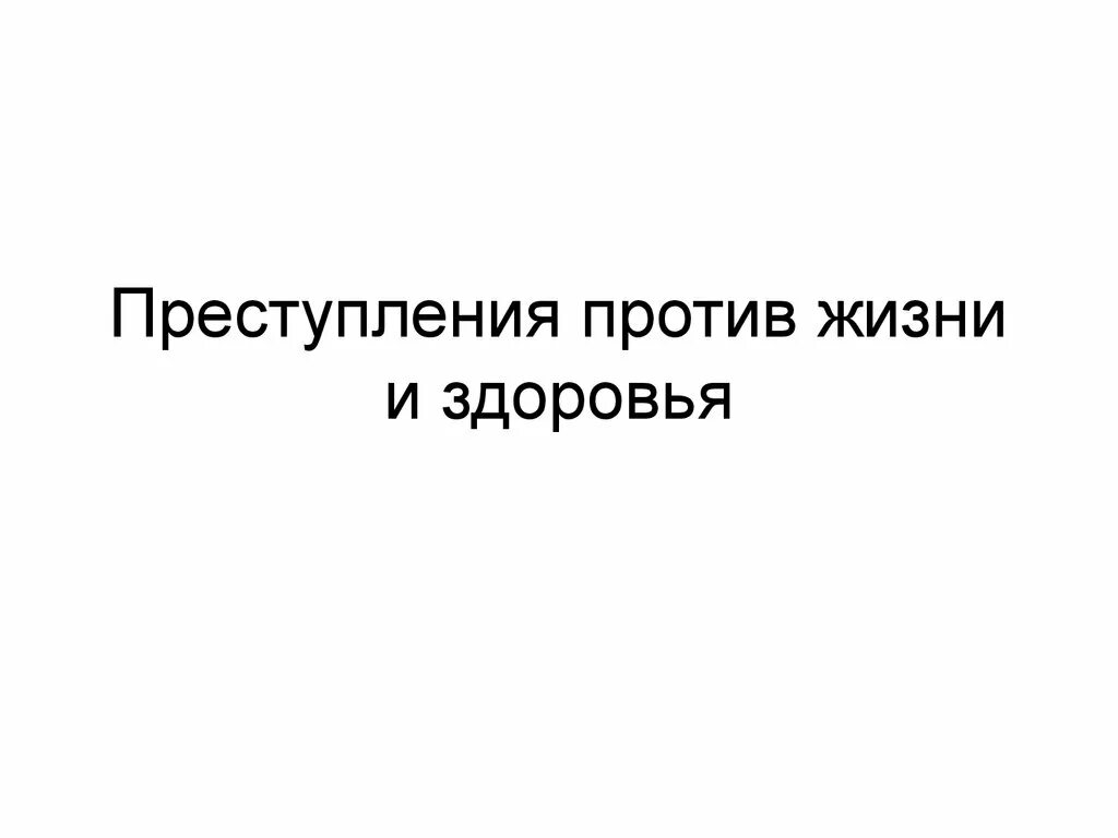 Преступление против жизни презентация. Преступления против жизни и здоровья презентация. преступления против жизни и здоровья голландия. с в бородин преступления против жизни. цитата о преступлениях против жизни и здоровья.