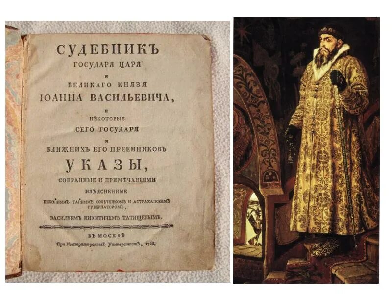 Судебник ивана 3 был издан в. Судебник ивана грозного 1550. царский судебник ивана грозного 1550. судебник ивана 4 грозного 1550 года. судебник ивана iii (1497 год).