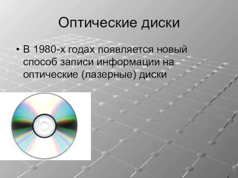 Лазерный диск. Оптический диск. Оптическая запись информации. Оптические носители информации. Средства записи информации 8 класс