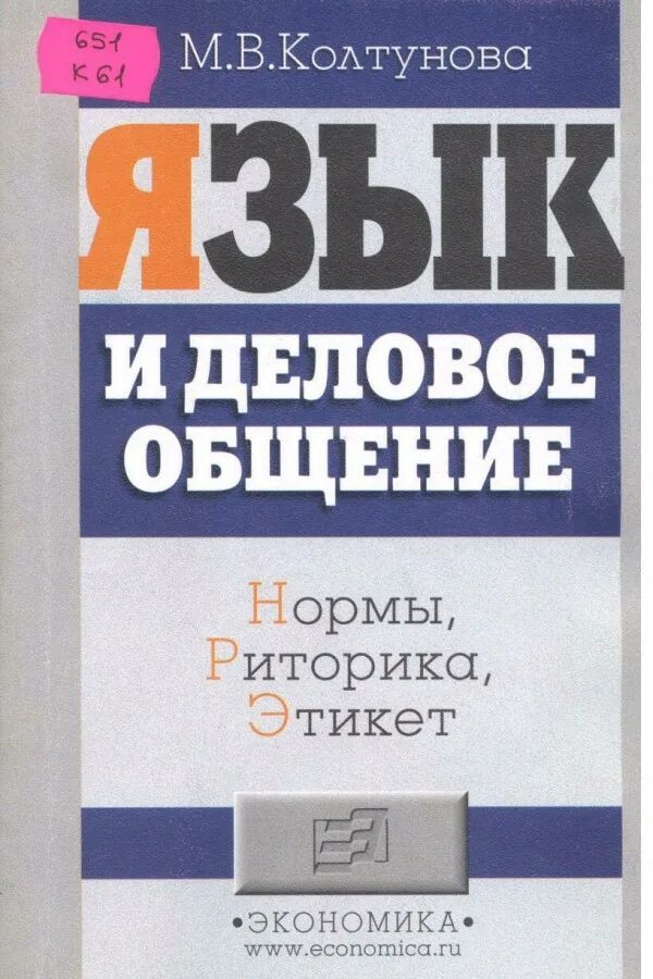 книга английский язык для делового общения. в. список литературы по опи. колтунова язык и деловое общение. язык делового общения.
