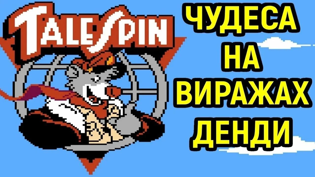 На виражах игра денди. Игра балу на денди. чудеса на виражах. чудеса на виражах игра на денди. чудеса на виражах dendy.