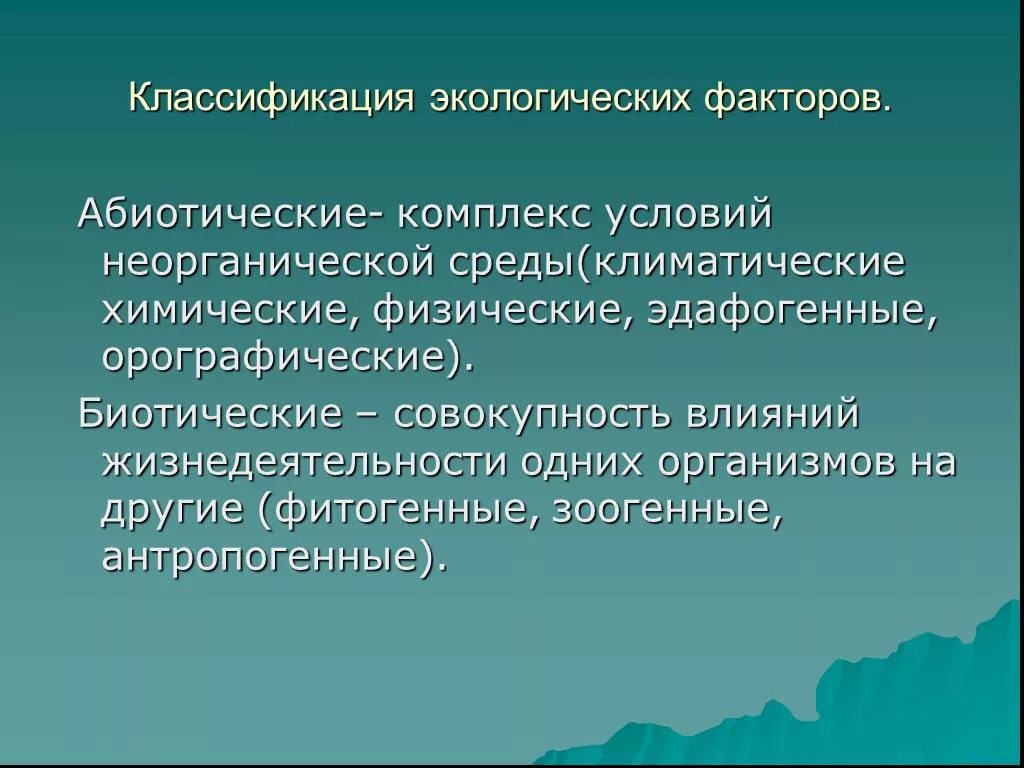 Абиотическое сообщество. Экологические факторы среды. Экологические факторы подразделяются на. Классификация абиотических экологических факторов. Классификация экологических факторов среды.