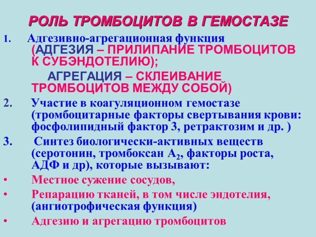 Свертывание крови тест. Функции тромбоцитов в гемостазе. Роль тромбоцитов в гемостазе. Роль тромбоцитов в системе гемостаза. Функции тромбоцитов в системе гемостаза.