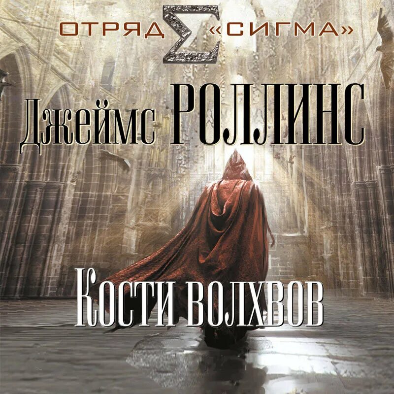 Книга сигма роллинс