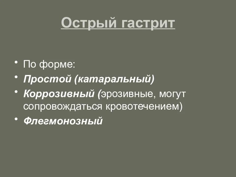 Острый катаральный гастрит презентация. Острый гастрит анамнез заболевания. Лечение острого коррозивного гастрита. Виды острого гастрита катаральный флегмонозный.