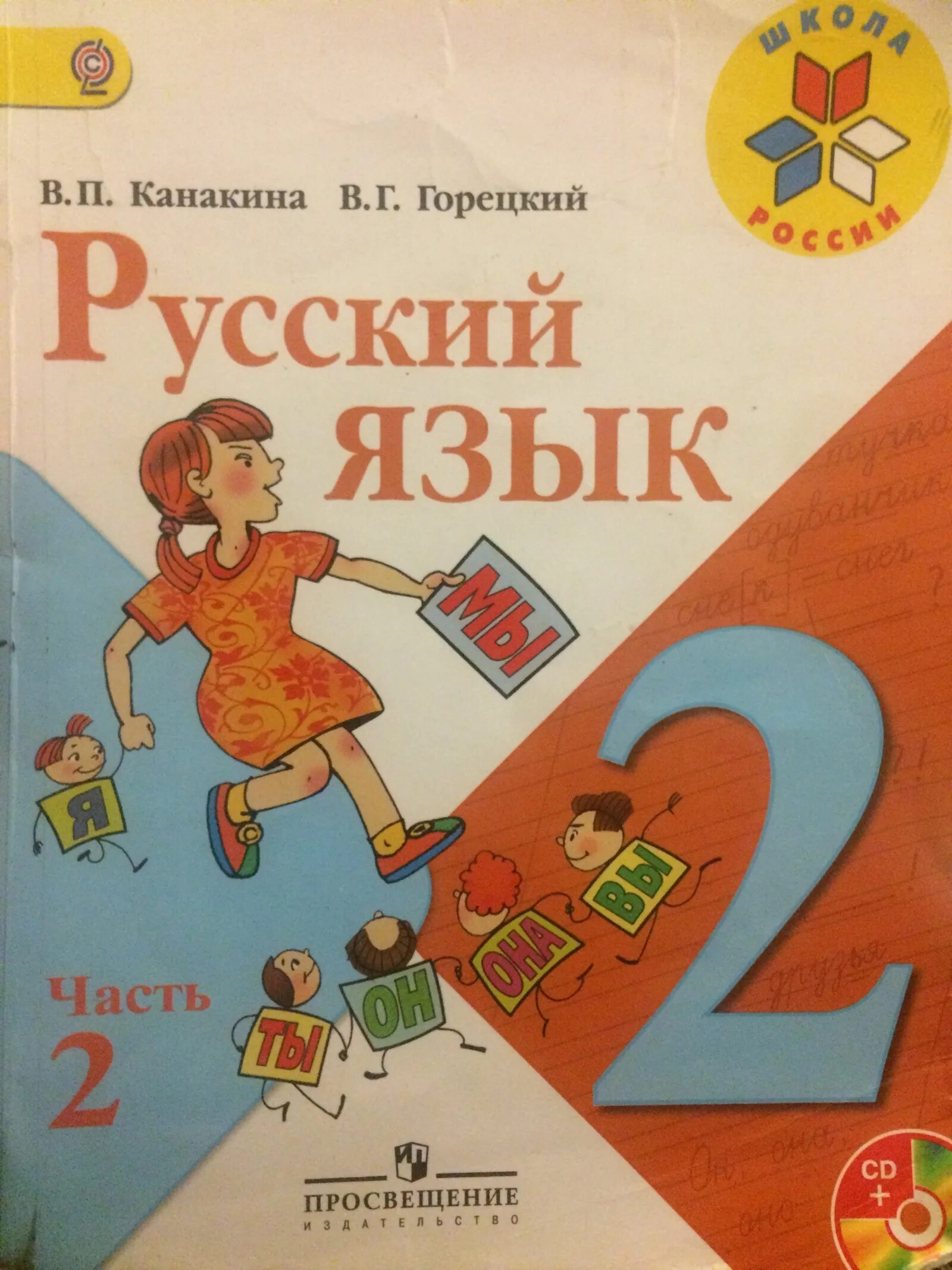 Русский язык 2 класс учебник. Учебник русского языка 2 часть. Учебник по русскому языку 2 класс. Учебники русского языка начальная школа.