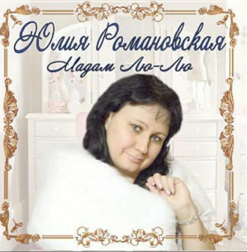 Давай останемся друзьями песня. Романовская с днем рождения мама. Романовская песня мама. Баннер на юбилей маме. Юля романовская.