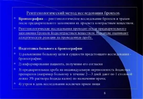 Подготовка к бронхографии алгоритм. Алгоритм подготовки больного к бронхографии. бронхография подготовка пациента к исследованию. подготовка пациента к бронхографии алгоритм. подготовка пациента к бронхоскопии и бронхографии.