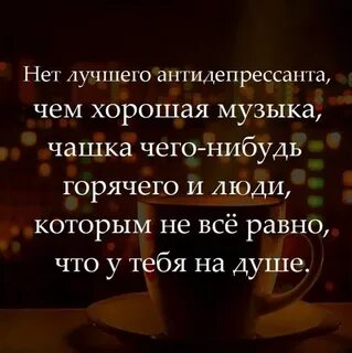 Ты мой лучший антидепрессант