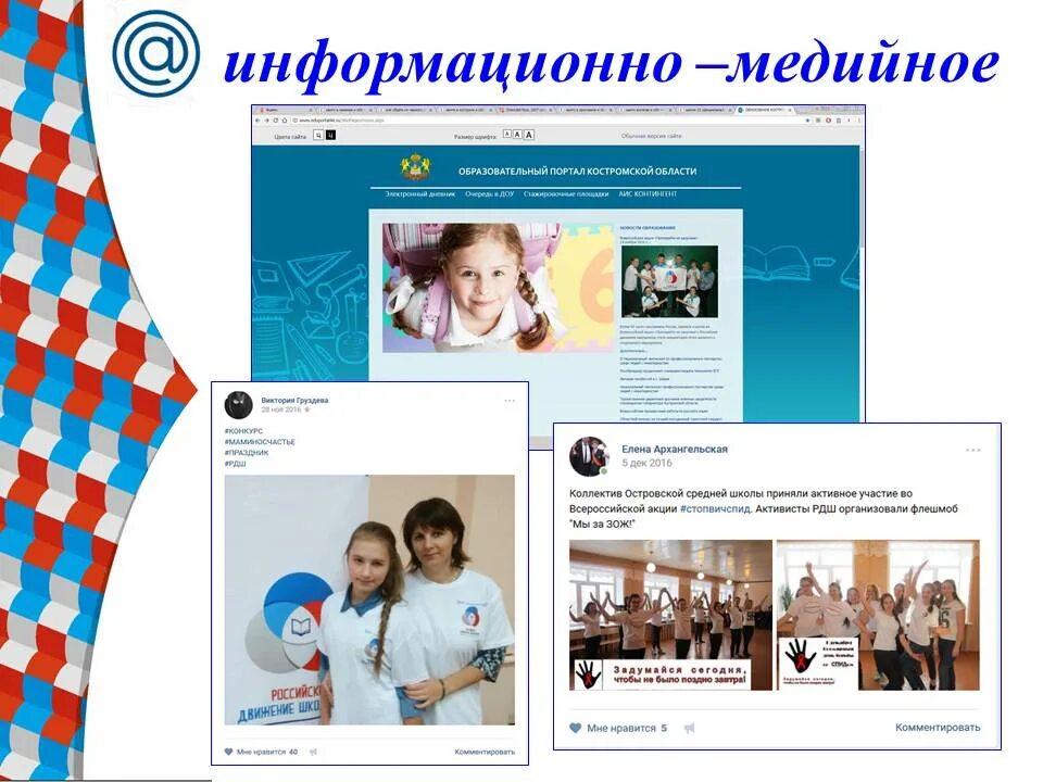 Российское движение школьников медийное направление. Медийный урок. Безопасность в социальных сетях. Информационно-медийное направление в школе. Информационно медийное направление.