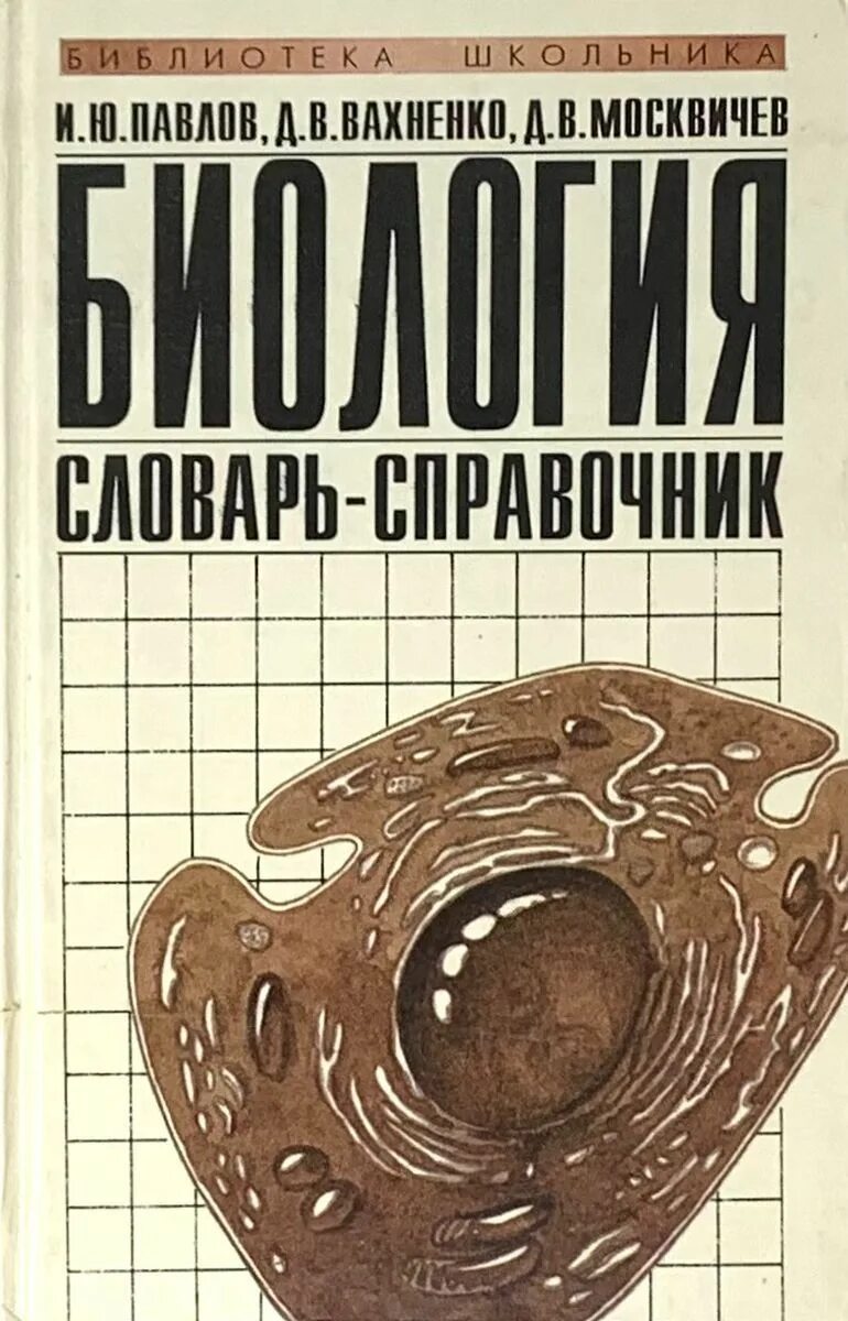 Словарь по биологии 5 класс. Биология книга. Термины по биологии. Словарь терминов биология. Словарь биологических терминов и понятий.