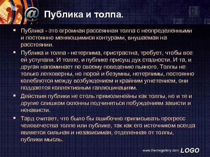 Аудитория и толпа различия. Черты публики. Устный последовательный перевод. Черты публики. Особенности построения публичного выступления.
