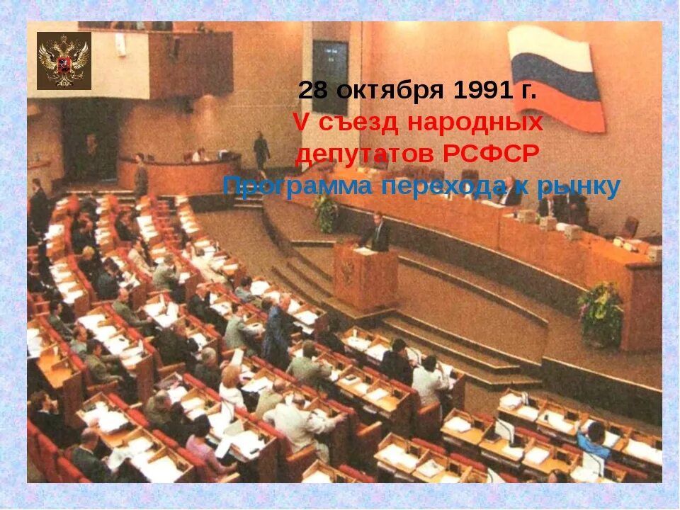 12 июня 1991 г. V съезд народных депутатов РСФСР. Съезд народных депутатов РСФСР 1993. 5 Съезд народных депутатов РСФСР 1991. Съезд народных депутатов 1992.