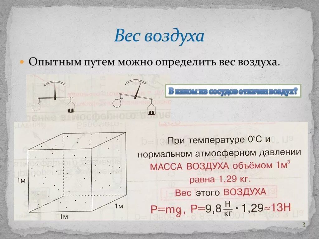 Чем измерить плотность воздуха в комнате. Вес воздуха. Найти вес воздуха. Масса и вес воздуха в комнате формула. Как найти объем воздуха в физике.