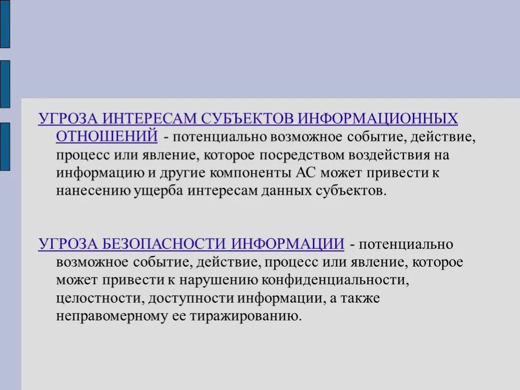 Потенциально возможное событие. Субъект угрозы. Ущерб нанесенный интересам. Угроза это потенциально возможное событие которое. Субъектами информационных отношений могут быть.