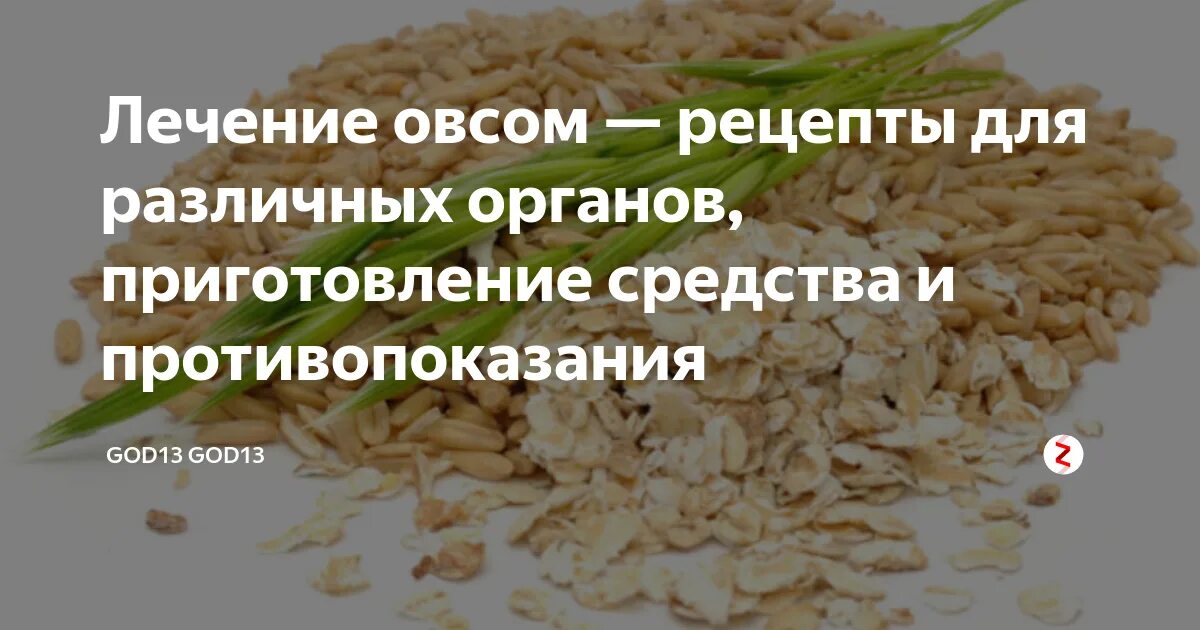 Рецепт как приготовить овес. Овёс для очищения почек. Овёс для печени. Овес рецепты приготовления. Лечение овсом.