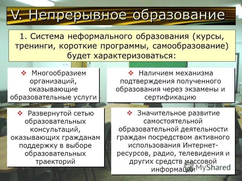 Непрерывное образование и экономика. Неформальная система. Система неформального непрерывного обучения библиотечных. Неформальное образование примеры в педагогике. Многообразное организации.