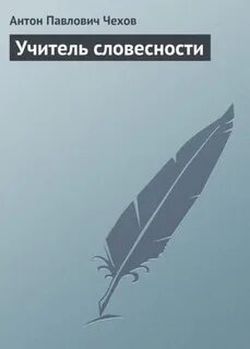 Аудиокнига учитель слушать