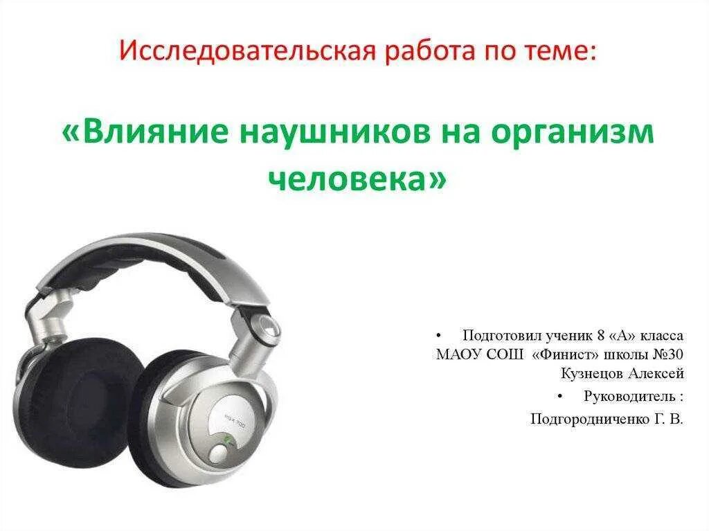 Импеданс наушников. Наушники по качеству звука. Чувствительность наушников. Влияние наушников на слух. Сопротивление наушников.