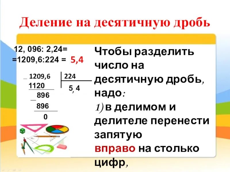 Разделить десятичные дроби в столбик. Правило деления десятичных дробей на десятичную дробь. Как делить десятичные дроби 5 класс. Как разделить десятичную дробь на десятичную. Деление десятичной дроби на десятичную.