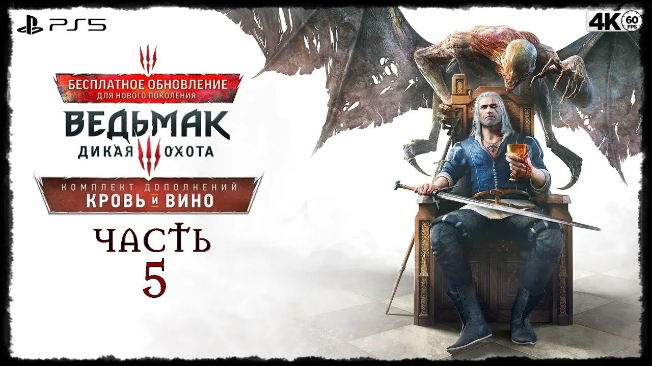 Ведьмак 3 обновленная версия. Witcher 3 DLC. Ведьмак ps5. Blood and Wine обложка игры. Кровь вино игра