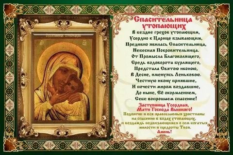 Икона утопающих