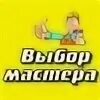 Выбирайте мастеров