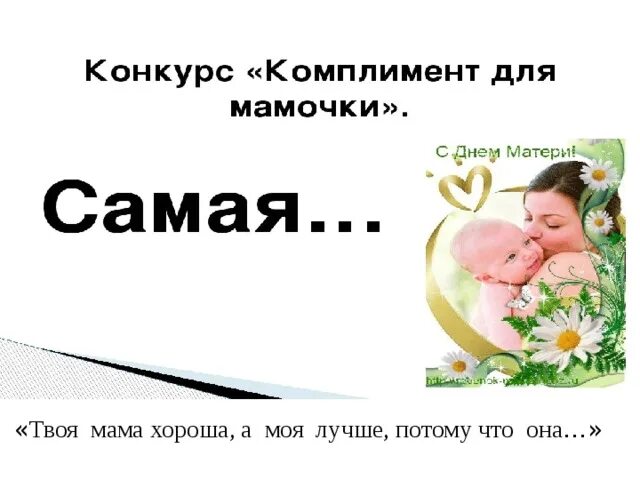 Конкурс комплиментов. Синоним к слову комплимент. Любовь без слов. Конкурс комплиментов картинка. Название выступления как придумать.