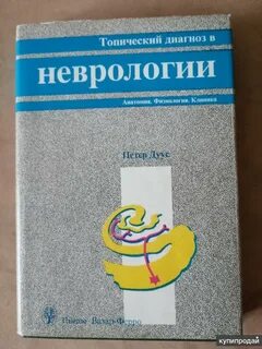 Петер дуус топический диагноз