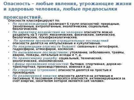 Любые явления угрожающие жизни и здоровью человека
