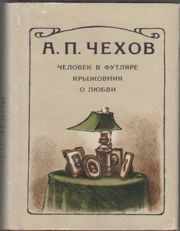 Чехов маленькие трилогии. Чехов маленькая трилогия. А. П .Чехов "человек в фуляре". Человек в футляре читать чехов краткое содержание