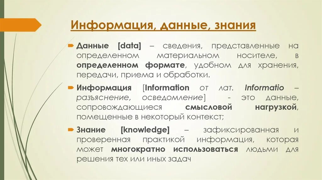 Приобретение новых знаний информации. Данные информация знания. Информация – это данные, сведения, знания. Информация и знания. Пример данных информации и знаний.