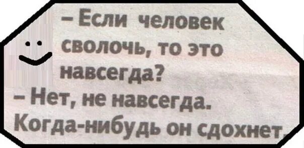 Сволочь в кубе решила повторить курильницу фф. Статусы про сволочей людей. статусы про конченых людей. сволочь. если человек сволочь.