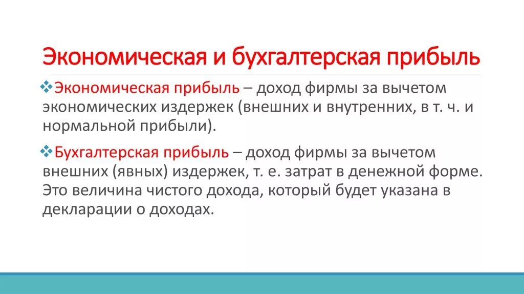 Понятие бухгалтерская прибыль. Понятие бухгалтерская прибыль. Эконометрическая и бухгалтерская прибыль. Бухгалтерская и экономическая прибыль. Понятие бухгалтерская прибыль.