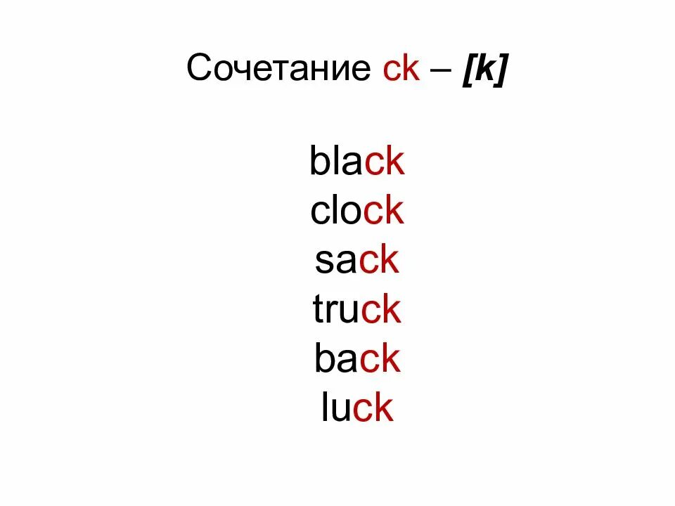 Ch ck. Правило чтения CK В английском языке. CK правила чтения в английском языке. CK буквосочетание в английском. CK правила чтения.