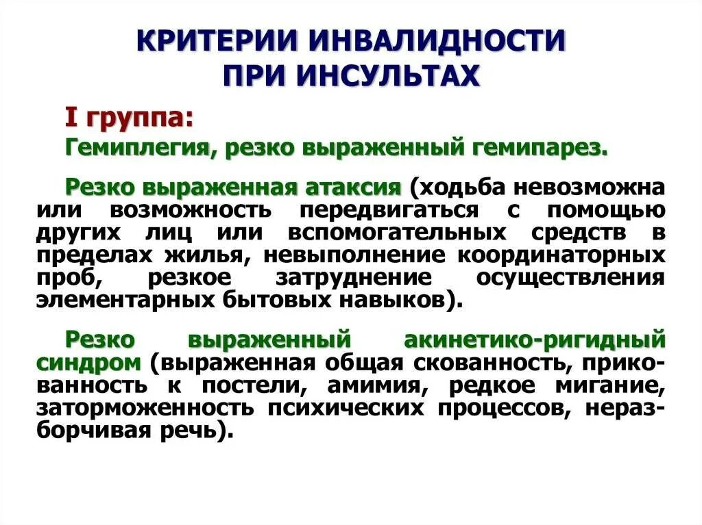 Инвалидность 2 группы при инсульте. 1 Группа инвалидности при инсульте. 1 Группа инвалидности инсульт. После инсульта дают группу инвалидности. Дают группу при операции