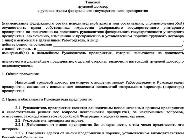 Договор учредителя с директором ооо. Трудовой договор с директором образец. Трудовой договор с руководителем организации образец. Контракт с руководителем предприятия.