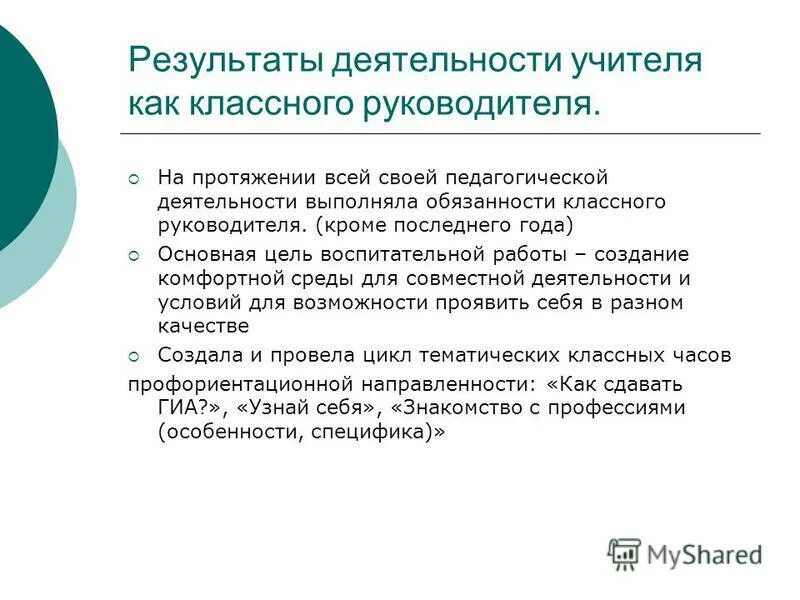 Цели и задачи работы классного руководителя. Результаты воспитательной деятельности классного руководителя. Анализ результатов деятельности учителя. Результаты работы классного руководителя. Исследовательская деятельность классного руководителя.