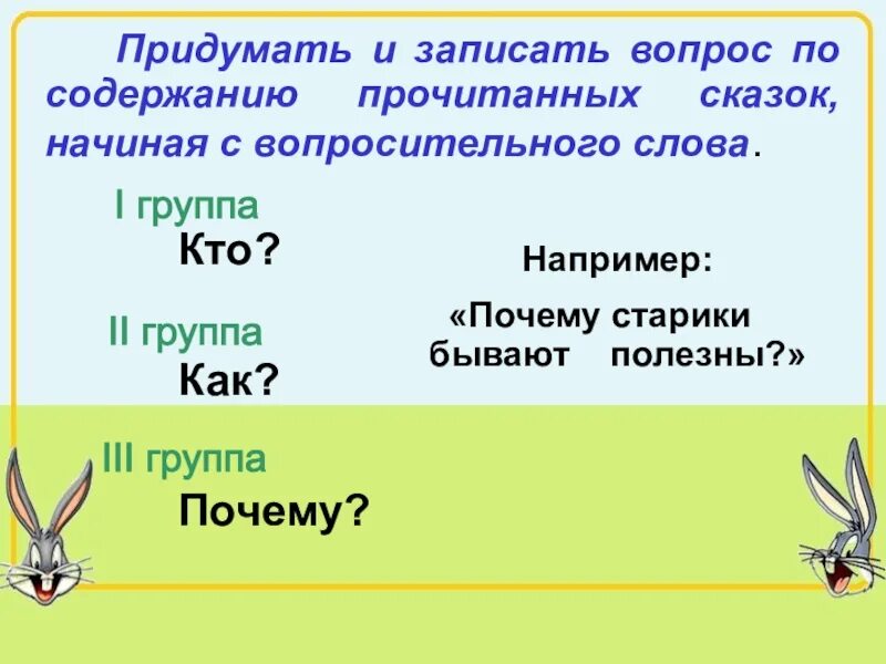 Придумай вопросы по содержанию сказки. Презентация придумать. Придумав свои вопросы по содержанию сказки. Придумать почему и. Как писать вопрос в тексте