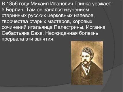 Годы жизни михаила ивановича глинки