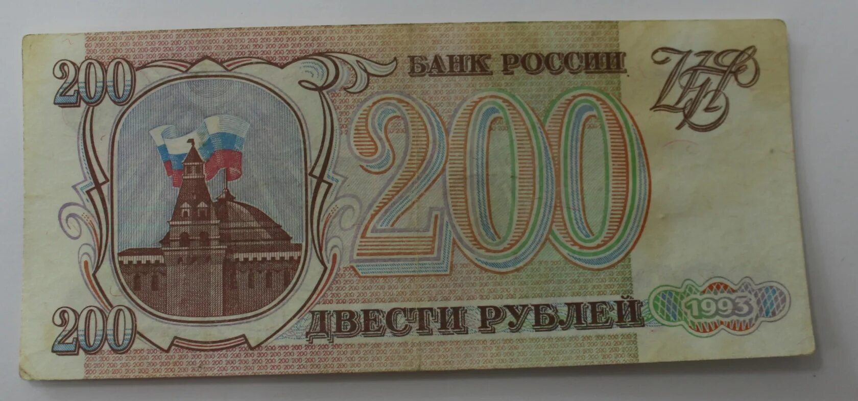 200 Рублей 1993. 200 Рублей. Купюра 200 рублей. 200 Рублей банкнота. 200 руб купюра