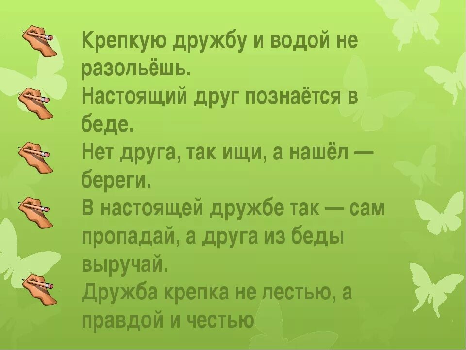 Дружба крепкая. Крепкую дружбу и водой не разольешь. Настоящий друг познается в беде. Дружба крепкая не сломается текст.